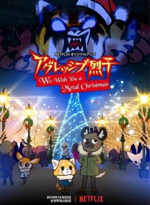 Агрессивная Рэцуко: Мы желаем вам метал-Рождества