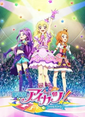 Постер Айкацу! Фильм