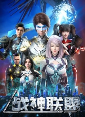 Альянс бога войны