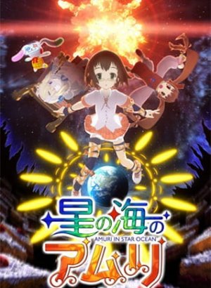 Постер Амури в Океане звёзд