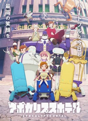 Апокалипсис: Отель