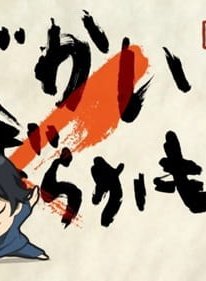 Баракамон: Миджикамон — Эпизод 0