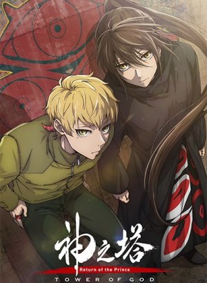 Башня Бога: Возвращение принца
