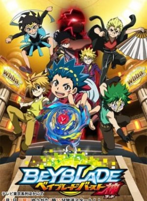 Постер Бейблэйд: Взрыв — Бог