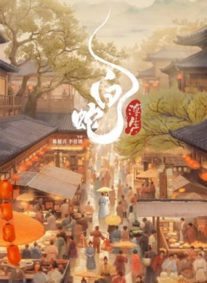 Белая Змея 3: Жизнь на воде