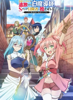 Белого мага, изгнанного из команды героя, подобрал авантюрист ранга S: Этот белый маг слишком нестандартный