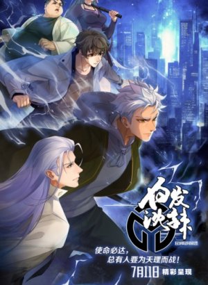 Постер Беловолосый Ла Шэнь