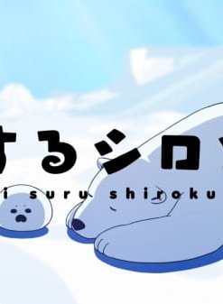 Белый мишка, который влюбился