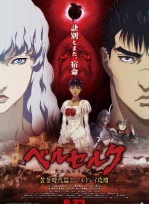 Постер Берсерк: Золотой век II — Битва за Долдрей