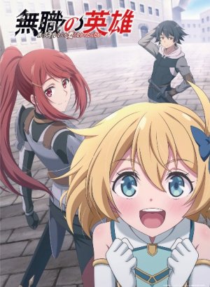 Постер Бесклассовый герой: Да мне всё равно не нужны эти ваши умения