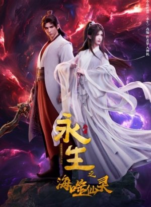 Бессмертие: Бессмертный пожиратель морей