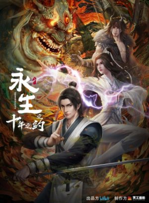 Бессмертие: Десятилетнее соглашение