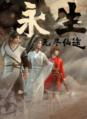 Бессмертие