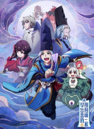 Постер Бестолковая семейка оммёдзи