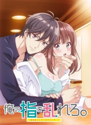 Без ума от его пальцев: Только мы вдвоём после закрытия салона