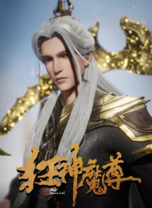 Безумный владыка нечисти