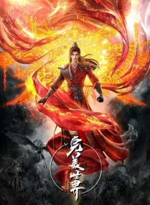 Безупречный мир