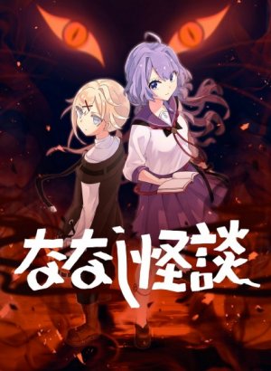 Безымянные страшилки 3