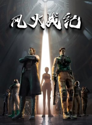 Боевые хроники ветра и пламени