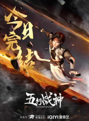 Бог войны пяти стихий