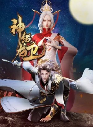 Божественный страж дракона