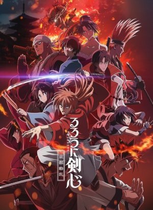 Постер Бродяга Кэнсин: Беспорядки в Киото