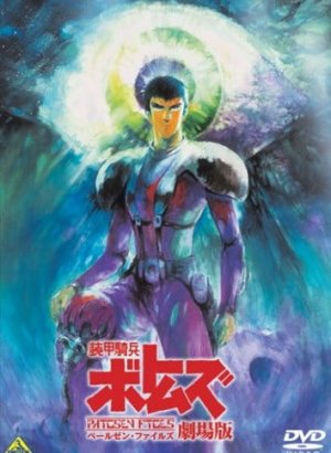 Бронированные воины Вотомы: Материалы по делу Пейлсена. Фильм