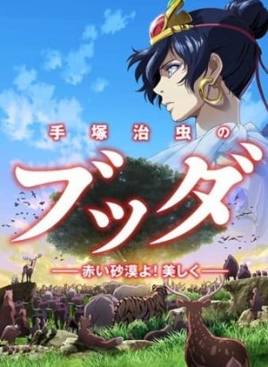 Будда Осаму Тэдзуки: Пустыня красная, как ты прекрасна!