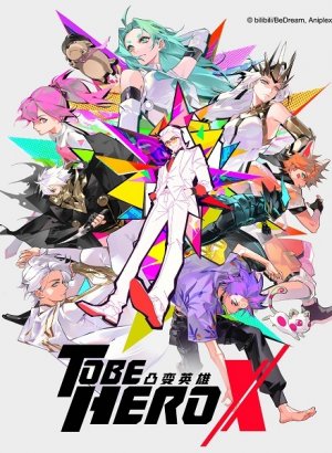 Быть героем Икс