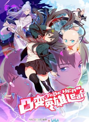 Быть героиней