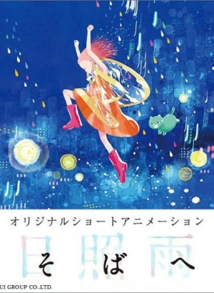 Постер Быть рядом с тобой