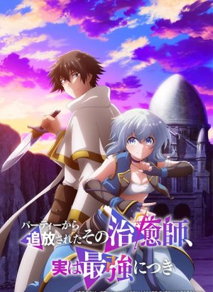 Целитель, которого исключили из группы, оказался сильнейшим!