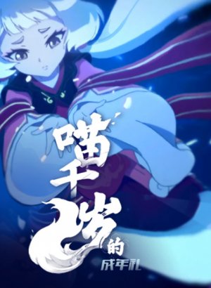 Церемония совершеннолетия Мяо Цянсуй