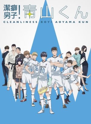 Постер Чистюля! Аояма