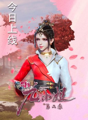 Чудесная целительница Цзю 2