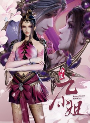 Постер Чудесная целительница Цзю