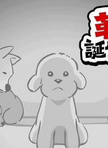 Декапу, пёс-революционер: Рождение