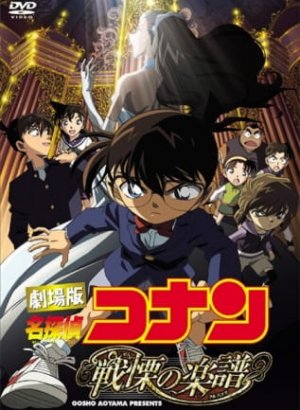 Постер Детектив Конан: Партитура, вызывающая трепет