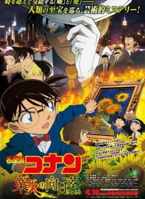 Постер Детектив Конан: Подсолнухи из адского пламени