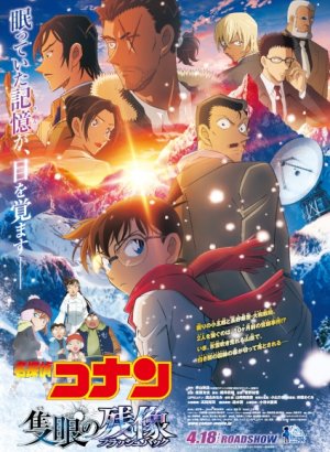 Постер Детектив Конан: Воспоминания одноглазого
