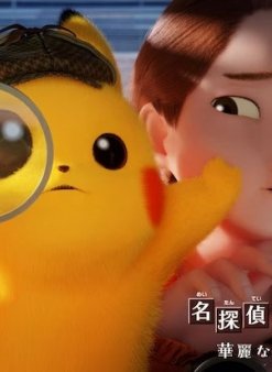 Постер Детектив Пикачу: Великолепная утренняя рутина