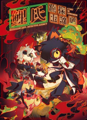 Постер Детективное агентство Ли