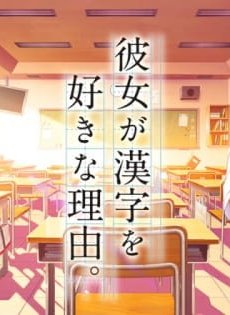 Девочка, влюблённая в кандзи