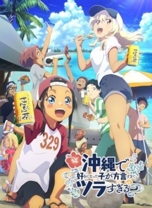 Девушка, в которую я влюбился на Окинаве, говорит на диалекте, и с ней трудно иметь дело