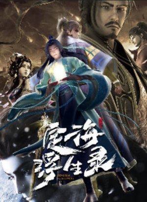 Динхайские хроники иного мира