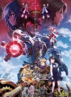 Для кого существует алхимик?