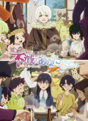 Для тебя, Бессмертный 3 сезон