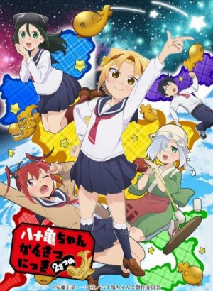 Постер Дневник Ятогамэ 2