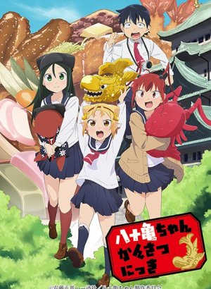 Постер Дневник Ятогамэ