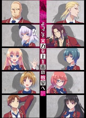 Добро пожаловать в класс превосходства 1 сезон